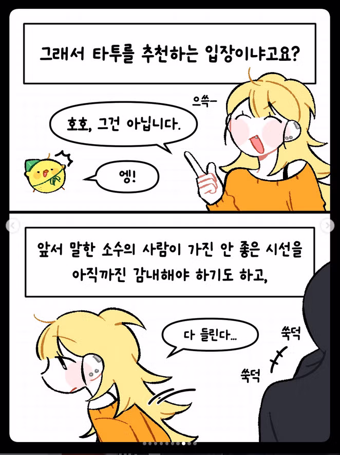 타투 있는 애인 어떻게 생각하냐는 만화 - 밈카세
