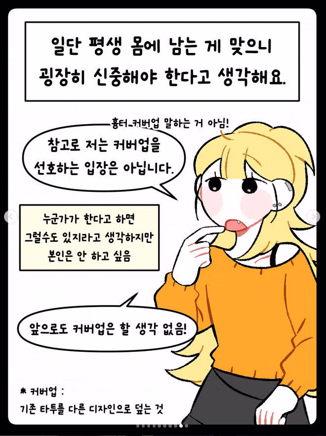 타투 있는 애인 어떻게 생각하냐는 만화 - 밈카세