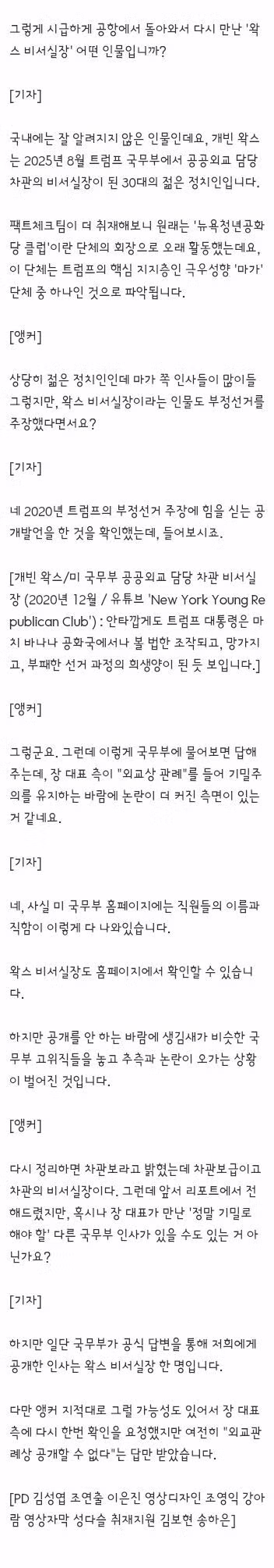 개빈 왁스" 신원과 대화내용…'다 알려준' 미 국무부 - 밈카세
