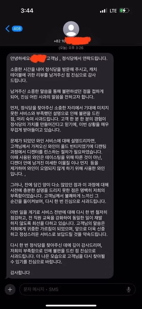 모수 와인 바꿔치기 보고 생각나는 정식당 와인 갈취 사건 + 사과문 - 밈카세
