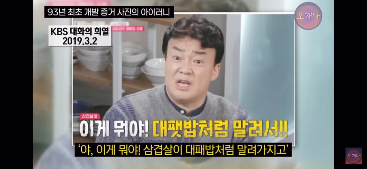김재환PD가 주장하는 백종원 대표의 대패삼겹살 최초 개발 증거 사진의 아이러니??.jpg - 밈카세