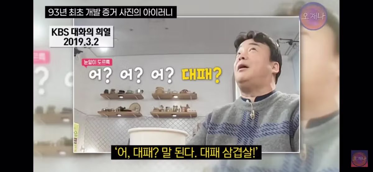 김재환PD가 주장하는 백종원 대표의 대패삼겹살 최초 개발 증거 사진의 아이러니??.jpg - 밈카세