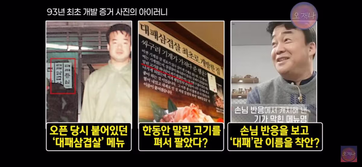 김재환PD가 주장하는 백종원 대표의 대패삼겹살 최초 개발 증거 사진의 아이러니??.jpg - 밈카세