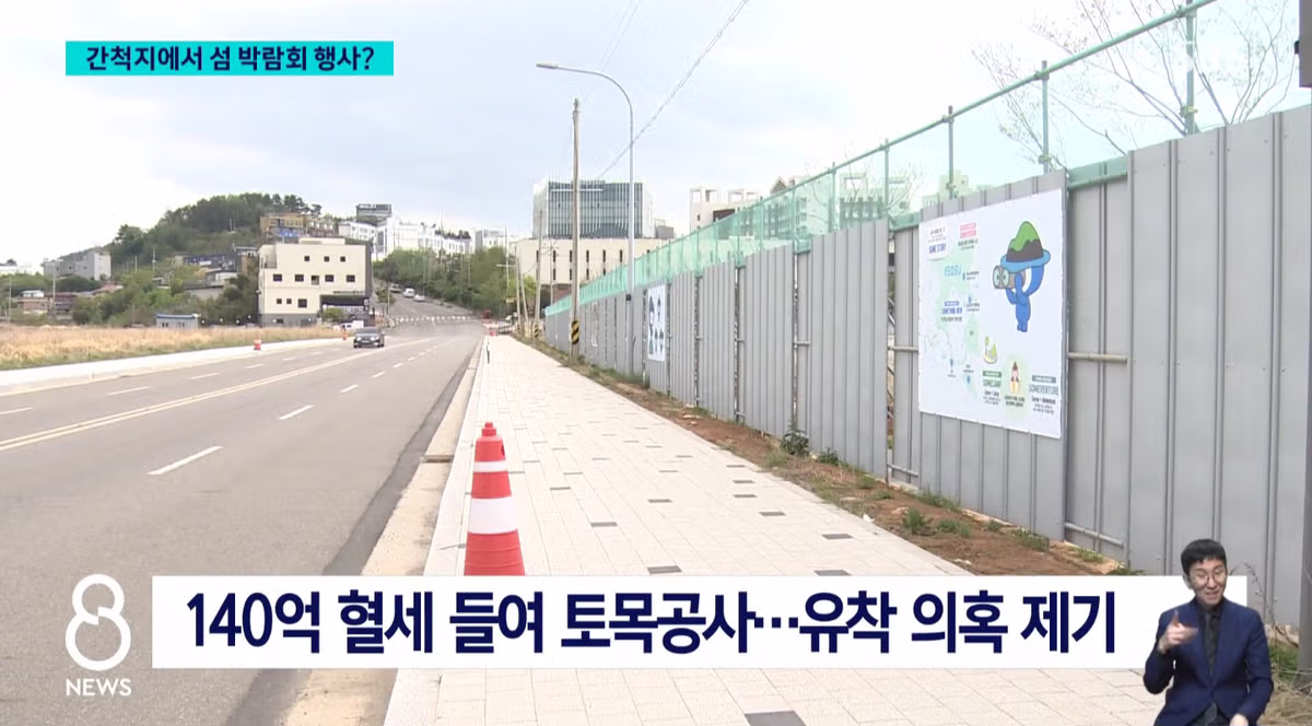 여수 박람회... 세금 140억 근황.jpg - 밈카세