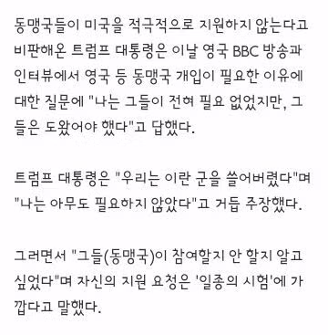 트럼프 "동맹국 도움 필요없지만 확인 원했다…일종의 시험 - 밈카세