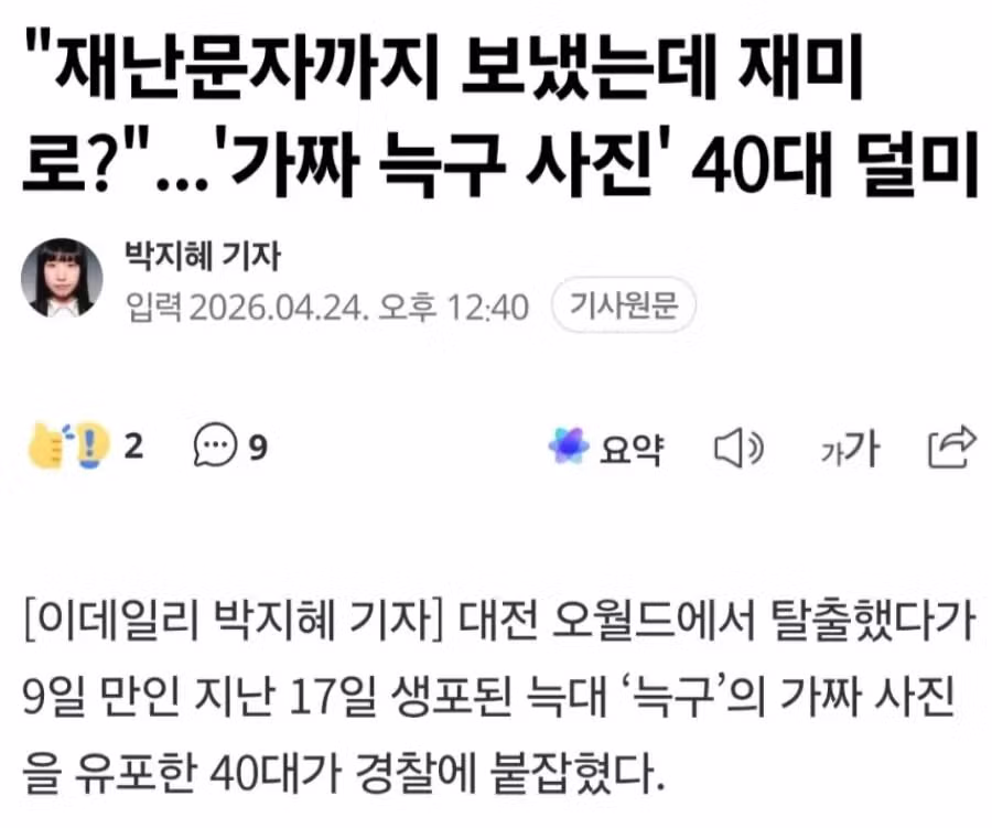 재난문자까지 보냈는데 재미로?. JPG - FM코리아 인기글 이미지 1 - 밈카세