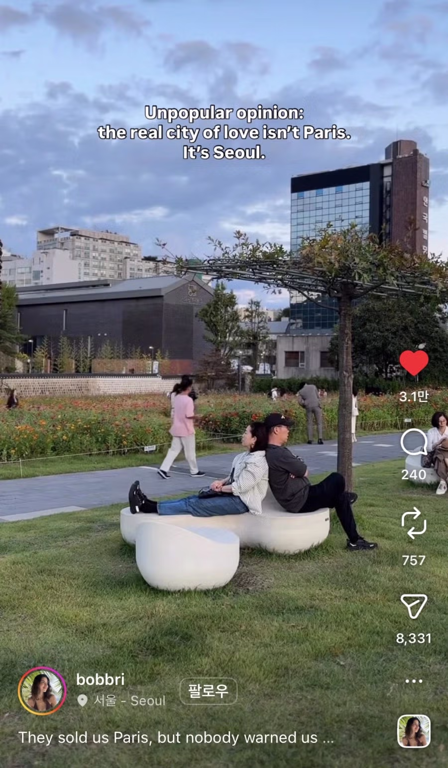 서울이 진짜 사랑의 도시라는 외국 인스타 - 밈카세