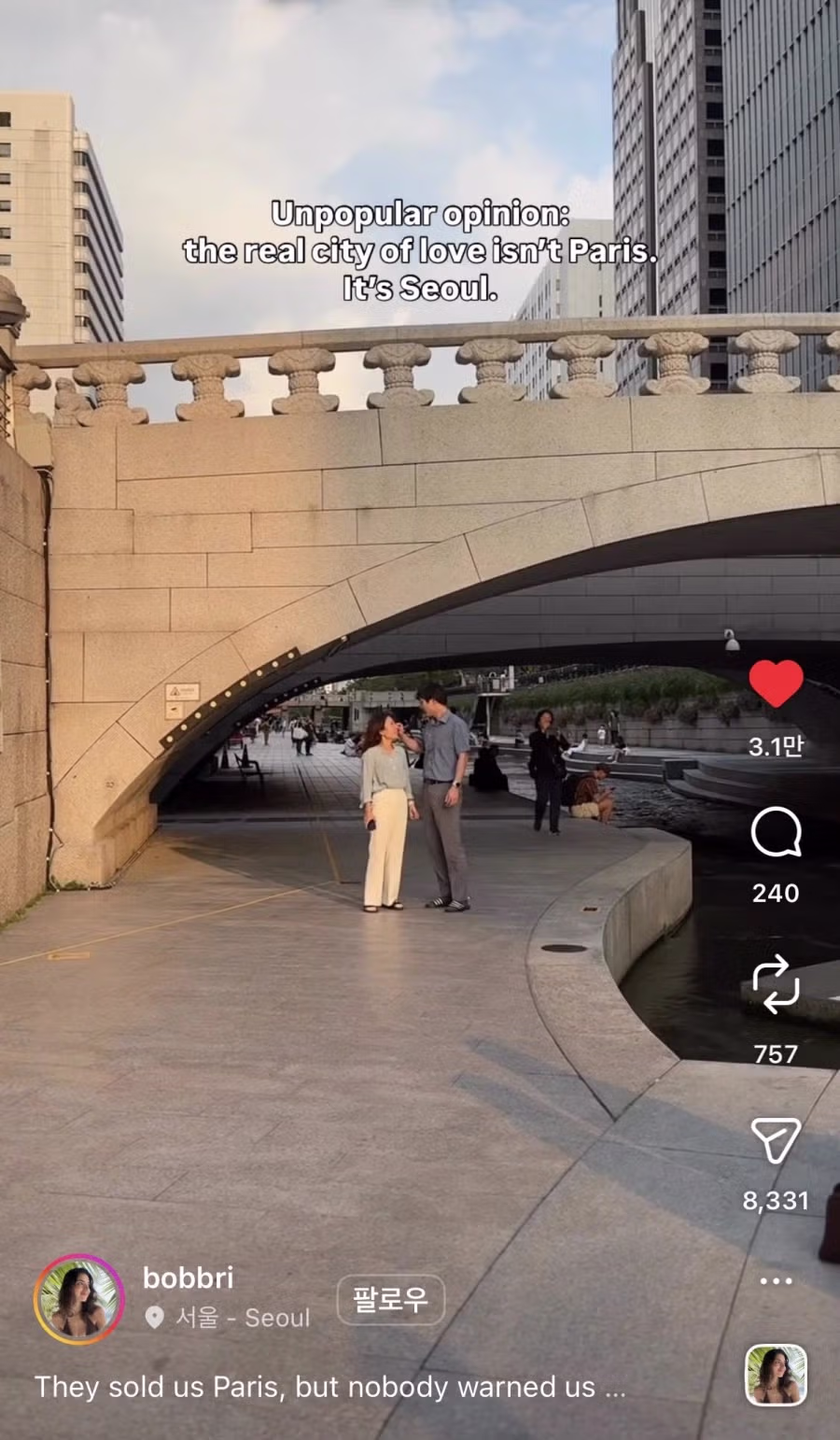 서울이 진짜 사랑의 도시라는 외국 인스타 - 밈카세
