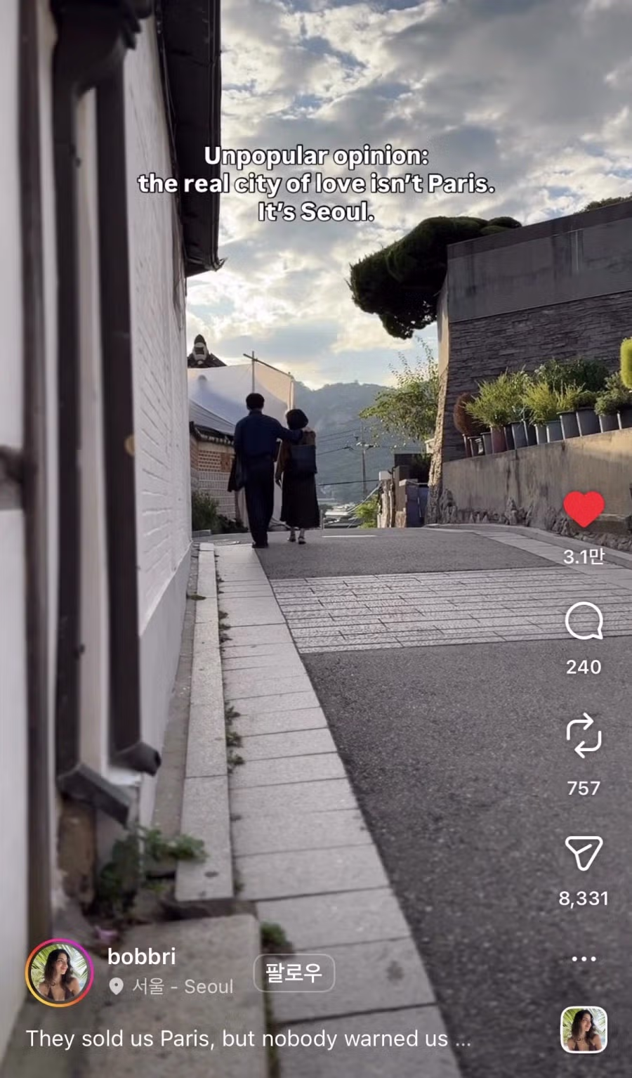 서울이 진짜 사랑의 도시라는 외국 인스타 - 밈카세