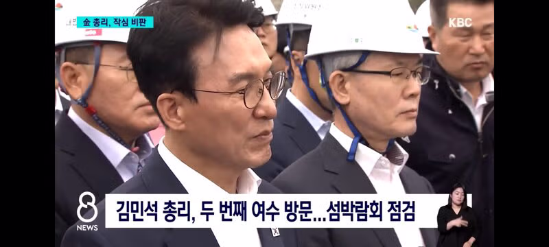 여수 섬 박람회 전반적으로 재검토 지시한 김민석 총리 - 밈카세