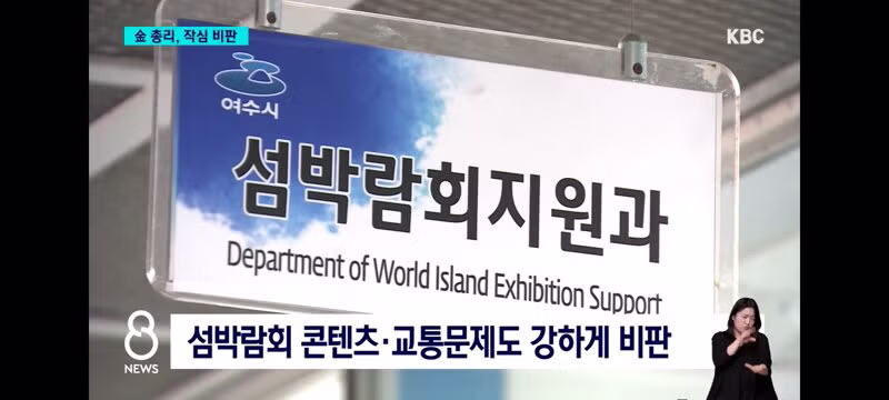 여수 섬 박람회 전반적으로 재검토 지시한 김민석 총리 - 밈카세