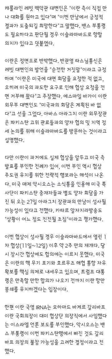 미국, 25일 파키스탄서 이란과 2차 협상 시도…이란은 회담 부인 - 밈카세