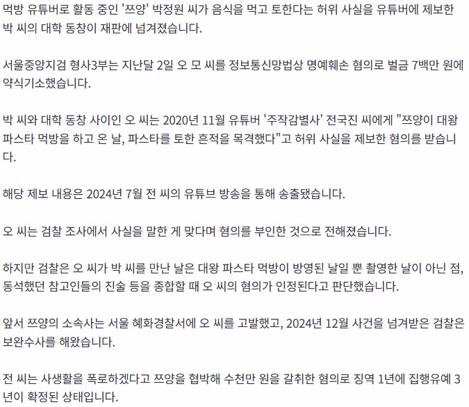 [단독] "쯔양 '먹토' 목격" 유튜버에 허위사실 제보 쯔양 대학동창 기소 2