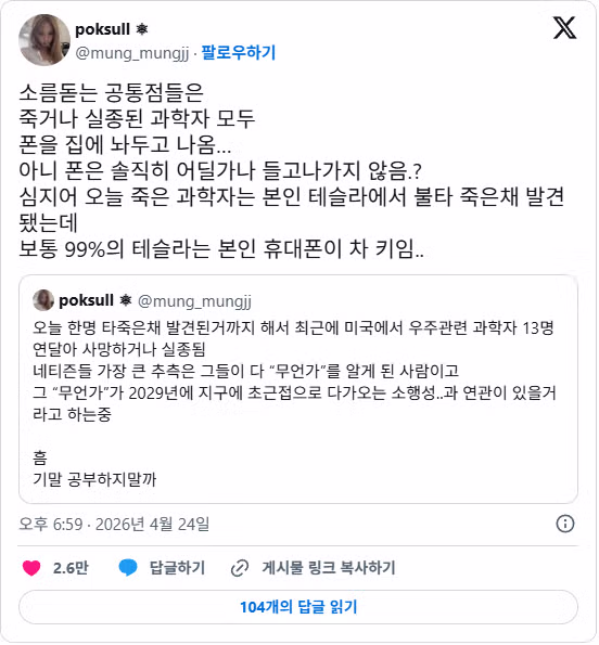 미국 과학사 사망 사건 음모론 퍼지는 중 - 밈카세