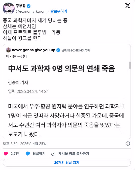 미국 과학사 사망 사건 음모론 퍼지는 중 - 밈카세