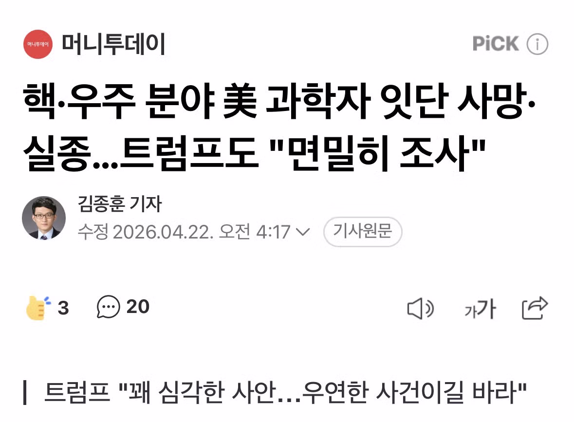 미국 과학사 사망 사건 음모론 퍼지는 중 - 밈카세