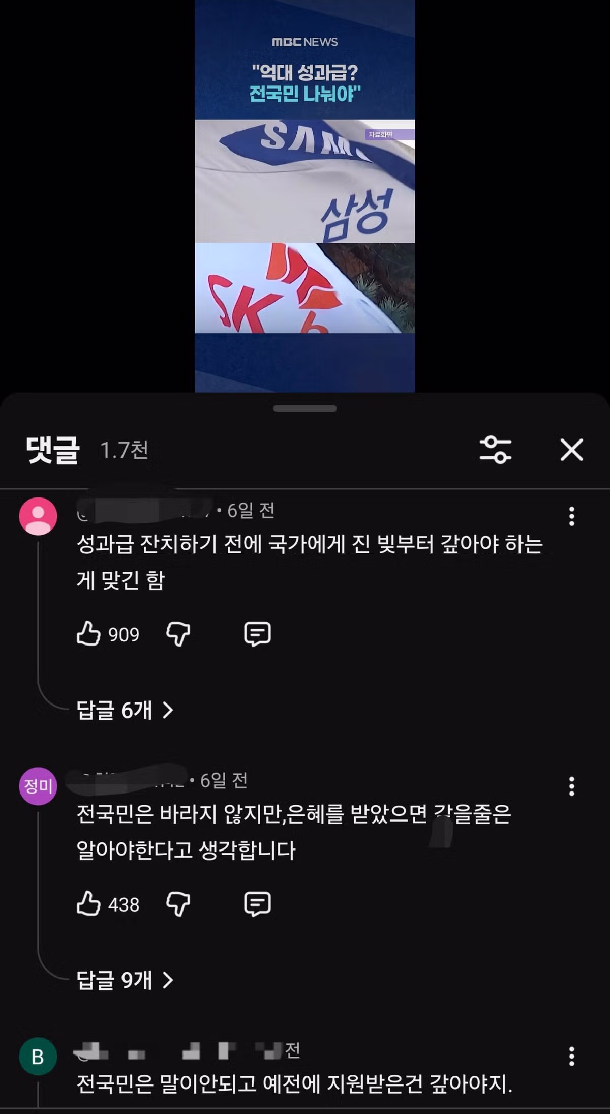 MBC) 하이닉스 억대 성과급 국민들과 나눠야 - 밈카세