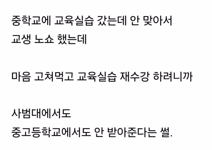 교생실습 노쇼했다가 블랙리스트 찍힌 사범대생.jpg 2