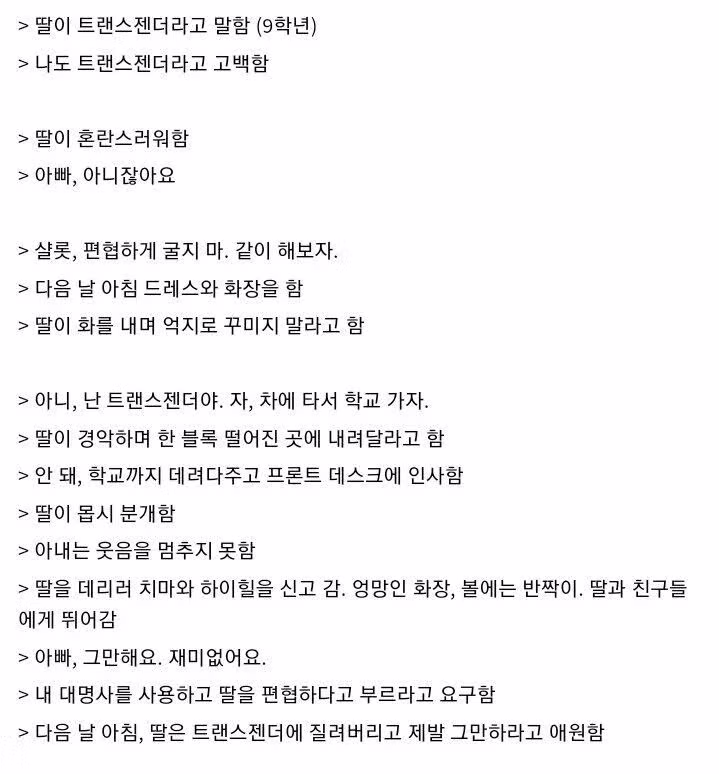 트랜스젠더가 되고 싶은 딸을 참교육한 아빠.jpg - 밈카세