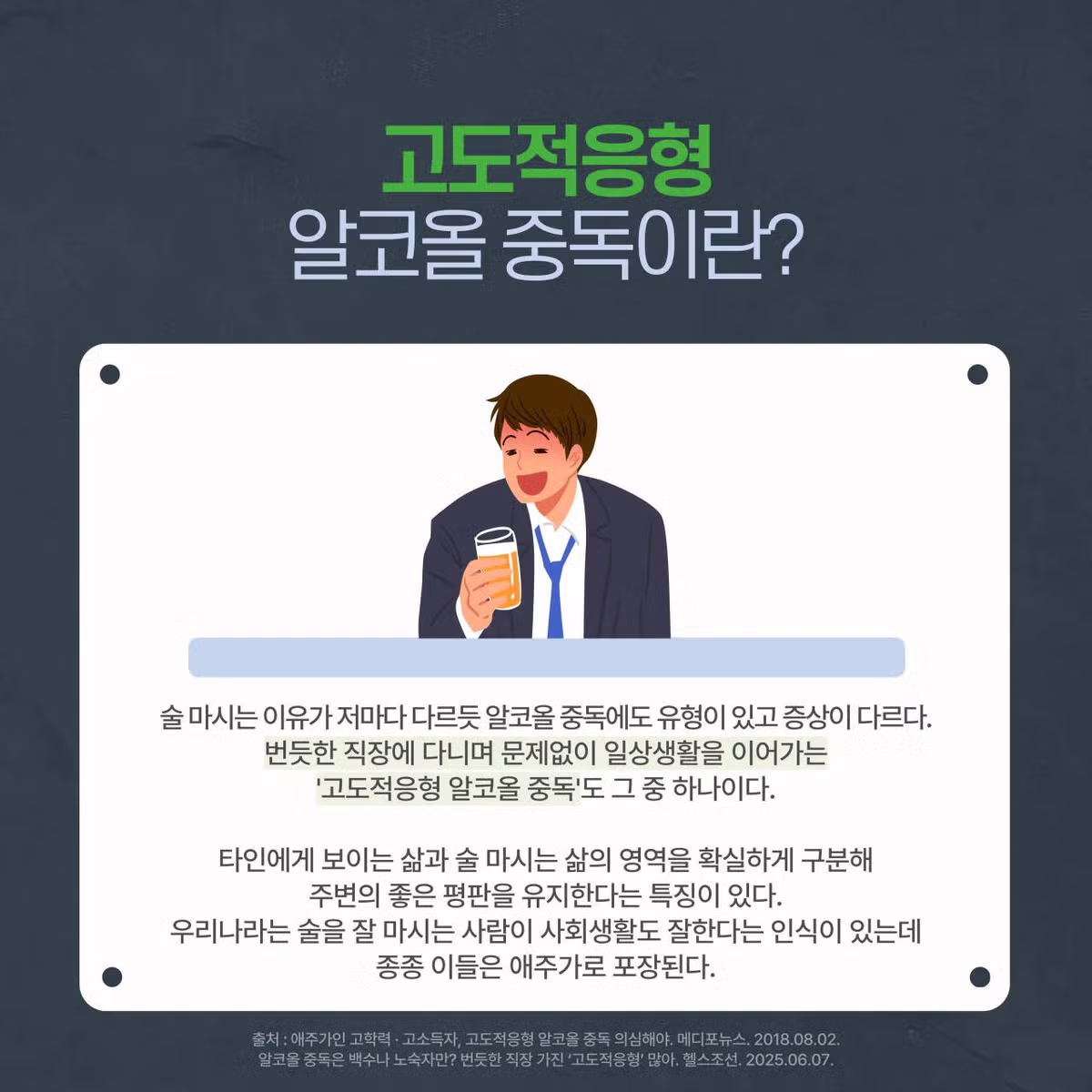의외로 많다는 알코올 중독의 유형 - 밈카세