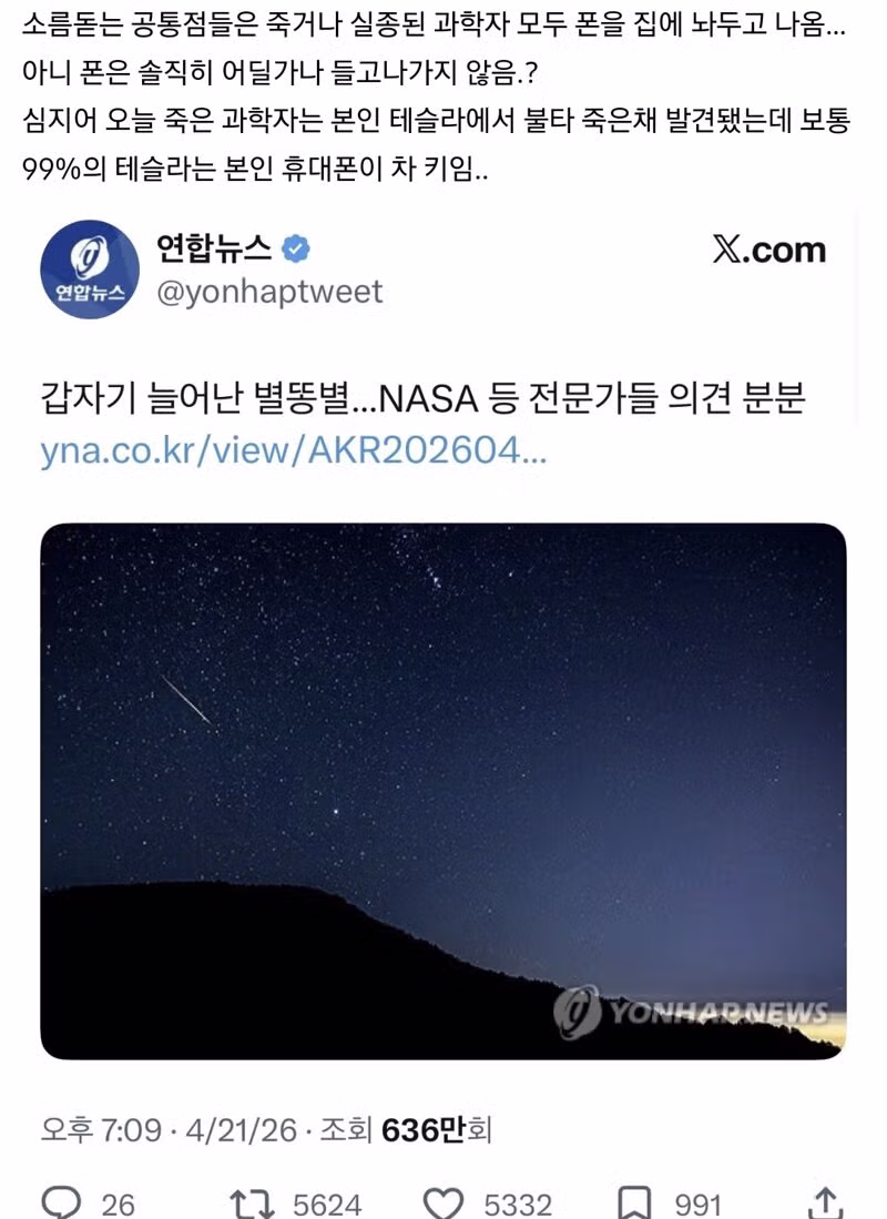 미국 과학사 사망 사건 음모론 퍼지는 중 - 밈카세