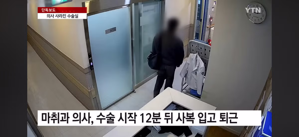 의사 사라진 수술실…환자는 식물인간 - 밈카세