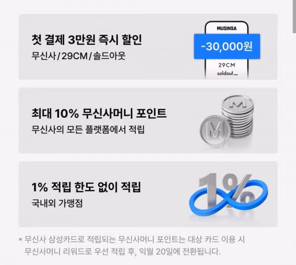 무신사 쓰는 사람들 역대급으로 혜택 좋은 카드 나옴 - 밈카세