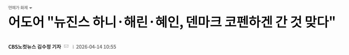 어도어 측 "뉴진스, 활동 준비 중…코펜하겐 방문=새 음악 서사 프로덕션" [공식입장] - FM코리아 인기글 이미지 2 - 밈카세