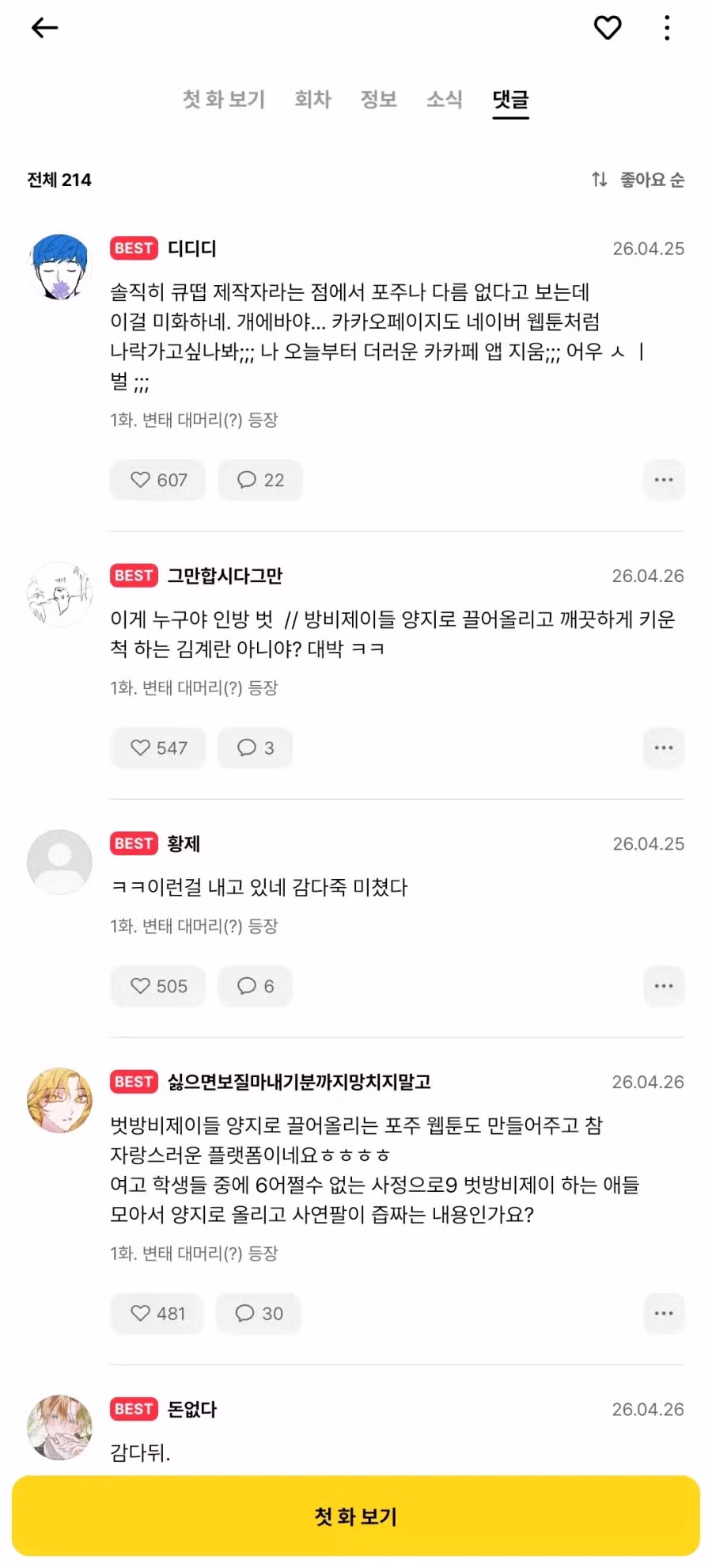 욕 바가지로 먹고 있다는 '김계란' 웹툰 근황 - 밈카세
