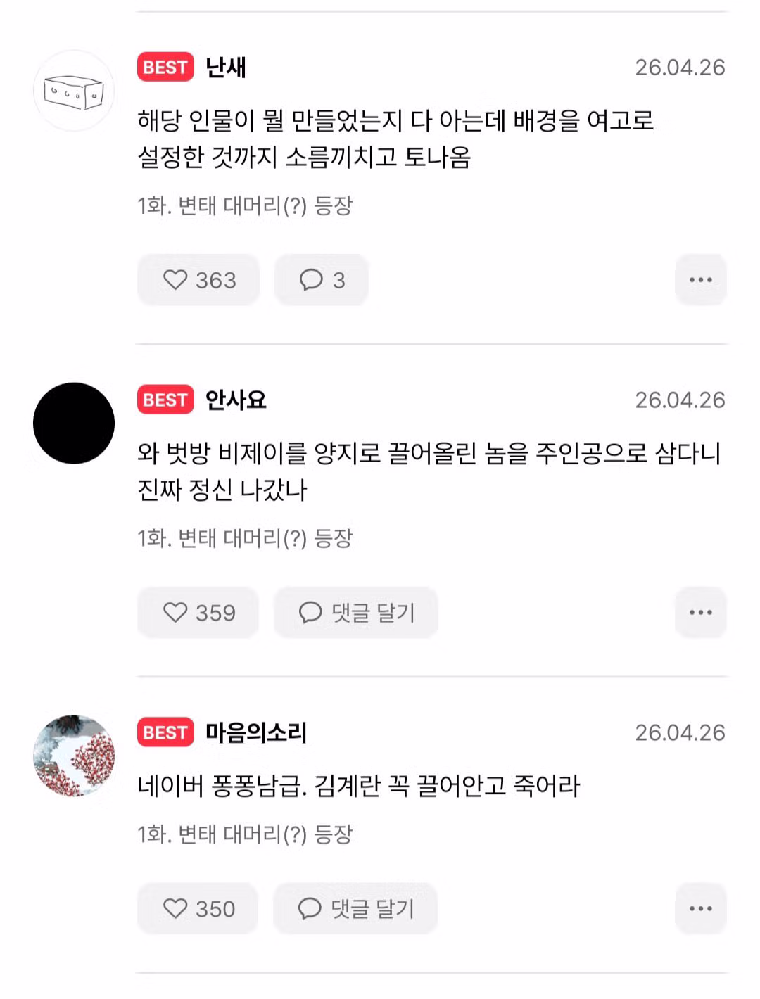 욕 바가지로 먹고 있다는 '김계란' 웹툰 근황 - 밈카세