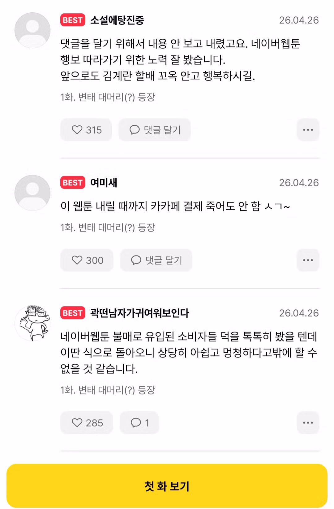 욕 바가지로 먹고 있다는 '김계란' 웹툰 근황 - 밈카세