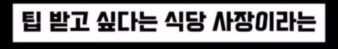 혼밥 손님이 너무 싫어서...팁 받고 싶다는 식당 사장 - 밈카세