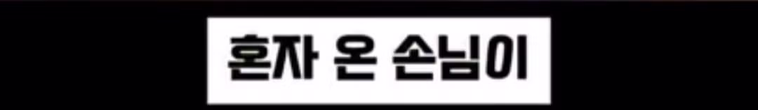 혼밥 손님이 너무 싫어서...팁 받고 싶다는 식당 사장 - 밈카세