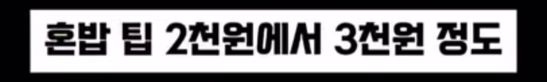 혼밥 손님이 너무 싫어서...팁 받고 싶다는 식당 사장 - 밈카세