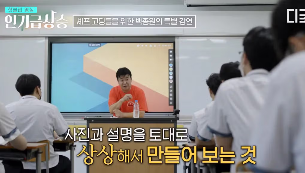 백종원 메뉴 개발 방법, 특별강연 - 밈카세