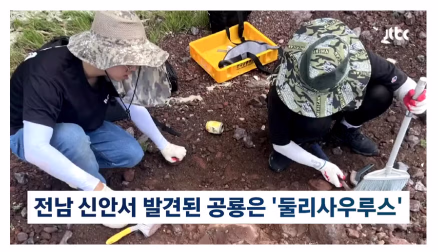 전남 신안서 발견된 공룡은 "둘리 사우르스" 2