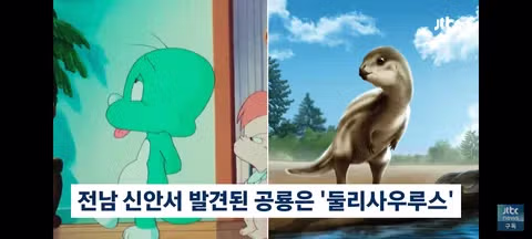 이게 진짜 둘리?…한국서 나온 새 공룡 '둘리사우르스' 5
