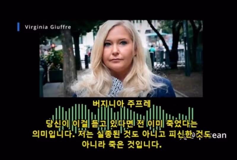 (혐) 엡스타인 피해자가 죽기전 남긴 녹취 테이프 - 밈카세