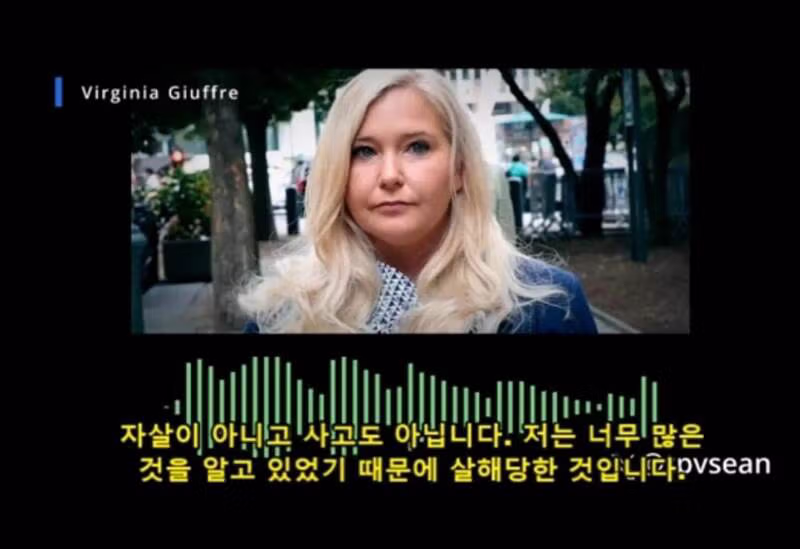(혐) 엡스타인 피해자가 죽기전 남긴 녹취 테이프 - 밈카세