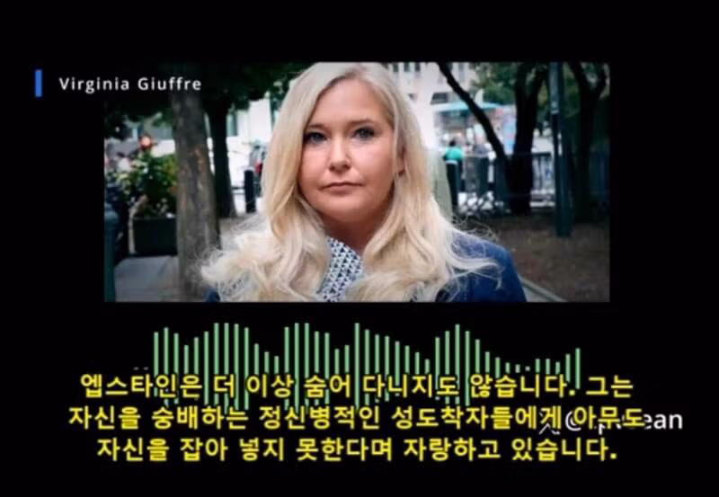 (혐) 엡스타인 피해자가 죽기전 남긴 녹취 테이프 - 밈카세