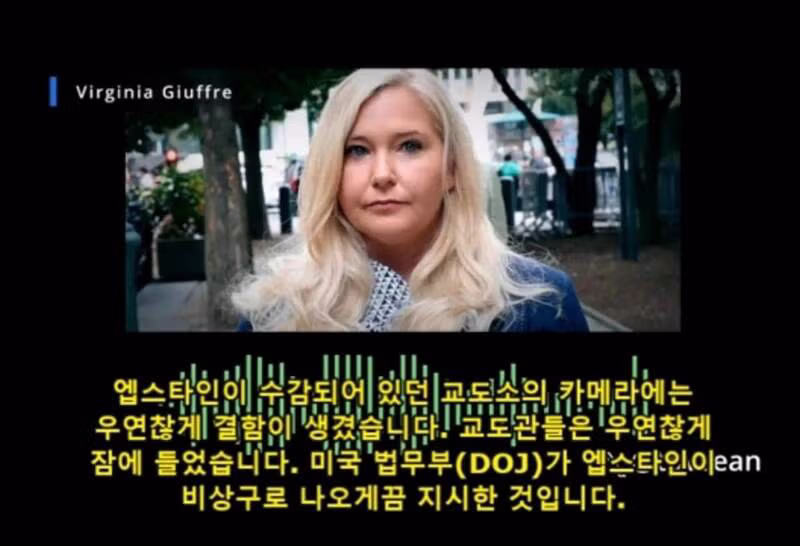 (혐) 엡스타인 피해자가 죽기전 남긴 녹취 테이프 - 밈카세