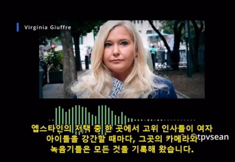 (혐) 엡스타인 피해자가 죽기전 남긴 녹취 테이프 - 밈카세