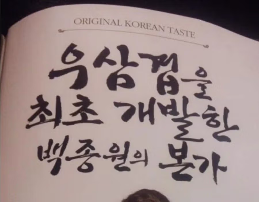 백종원이 자기가 만든거라고 선전한 것들 - 밈카세