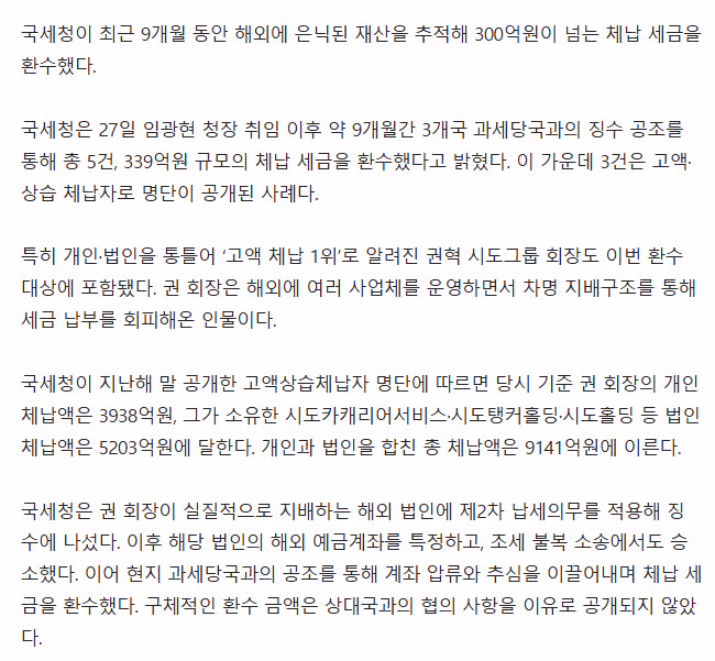 혼자서 '9149억' 안 내고 버틴 회장도 못 피했다…국세청, 339억 환수 - 밈카세