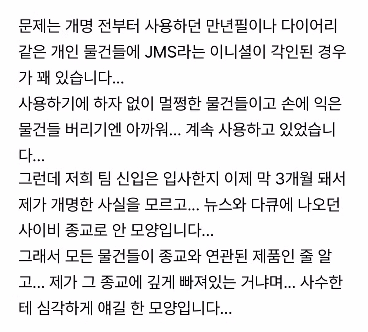 신입사원이 저를 사이비로 오해하고 있는것 같습니다...jpg - 밈카세
