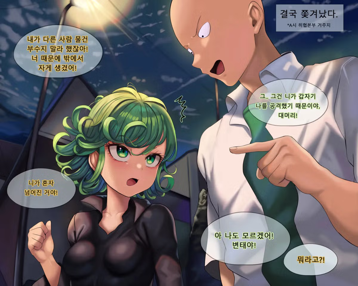 원펀맨) 사이타마 타츠마키 러브라인 팬만화.jpg - 밈카세
