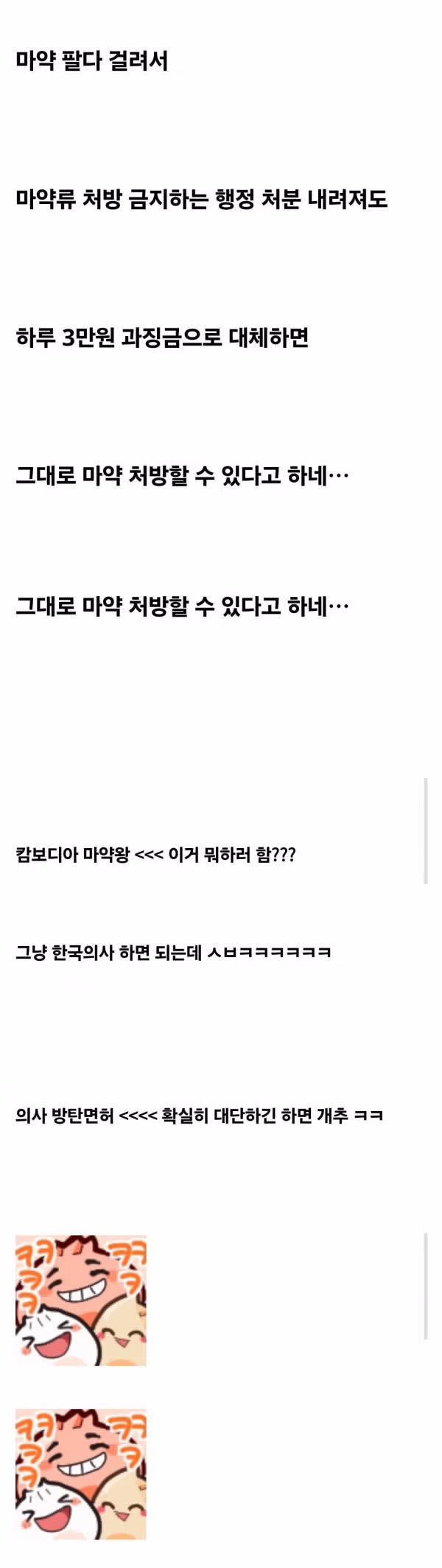 마약 의사들이 절대 안없어지는 이유.jpg - 밈카세