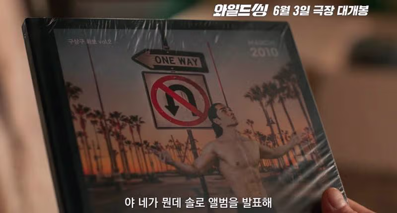 영화 <와일드씽> 배우들 비주얼 상태.jpgif - 밈카세