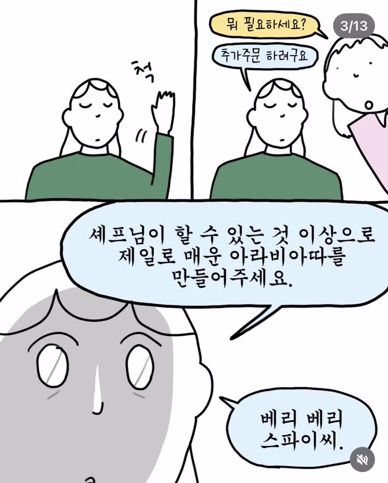 셰프님이 할 수 있는것 이상으로 제일로 맵게 만들어주세요. - 밈카세