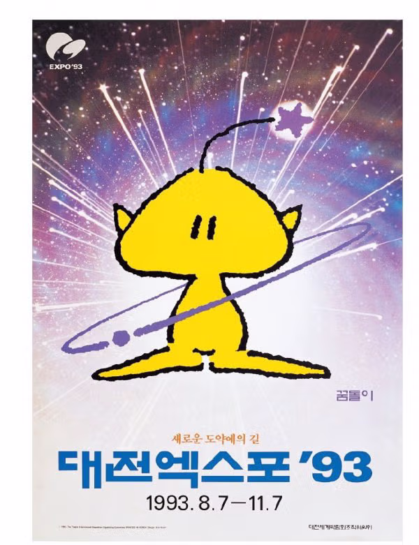 호돌이 꿈돌이 디자이너.jpg - 밈카세